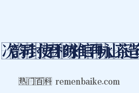 次韵司封使君和练推官再咏山茶造句是什么意思的图片